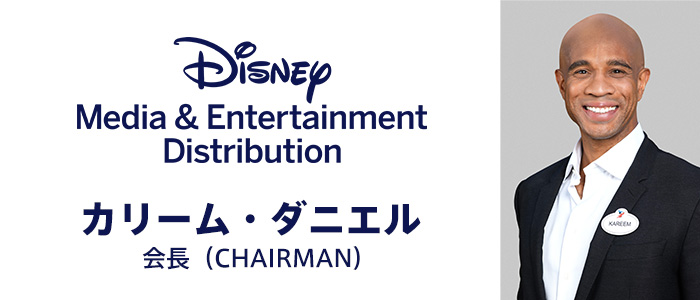 カリーム・ダニエル（Kareem Daniel）ウォルト・ディズニー・カンパニー　Disney Media & Entertainment Distribution部門会長